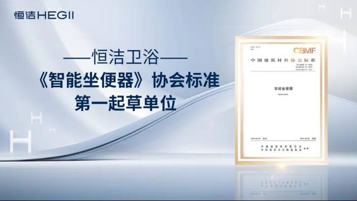 恒潔衛(wèi)浴榮獲艾瑞咨詢?nèi)?xiàng)全球智能馬桶技術(shù)類(lèi)市場(chǎng)地位確認(rèn)，硬核詮釋中國(guó)衛(wèi)浴技術(shù)新高度